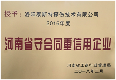 遲來的榮譽 ——泰斯榮獲“守合同重信用企業(yè)”稱號