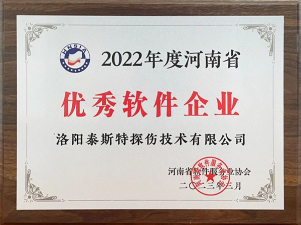 喜報(bào)丨洛陽泰斯特榮獲2022年度河南省“優(yōu)秀軟件企業(yè)”“優(yōu)秀軟件產(chǎn)品”！